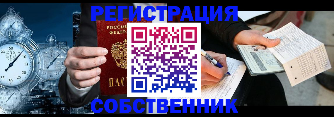 временная регистрация собственник в Новошахтинске